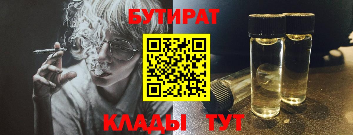 Бутират 1.4BDO  Вход с VPN  Михайловка 