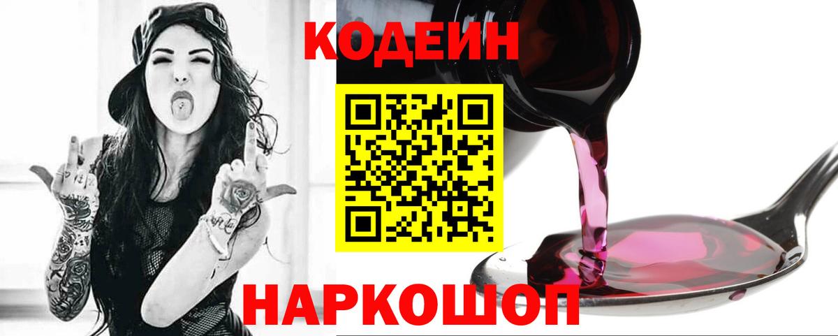 Кодеин Purple Drank  Кодеиновый сироп Lean напиток Lean (лин)  Вход с VPN  Михайловка 